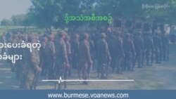 ပ်ဴေစာထီးအဖြဲ႔ထဲဝင္ဖို႔ ဖိအားေပးခံေနရတဲ့ စစ္ကိုင္းနဲ႔ မေကြးေဒသခံမ်ား 