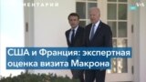 Эксперты о партнерстве США и Франции по поддержке Украины 