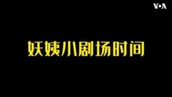 【美中对标】中国人过“洋节”犯了哪宗罪？美国人的节日经