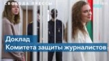 Беларусь вошла в пятерку анти-лидеров по числу заключенных в тюрьму журналистов 