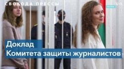 Беларусь вошла в пятерку анти-лидеров по числу заключенных в тюрьму журналистов 