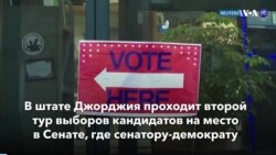 Новости США за минуту: Выборы в Джорджии 