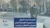 حضور گسترده ماموران در سمیرم و تداوم جو امنیتی همزمان با اختلال در اینترنت