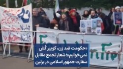«حکومت ضد زن، کوییر کُش نمی‌خوایم»؛ شعار تجمع مقابل سفارت جمهوری اسلامی در برلین
