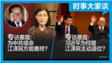 时事大家谈：专访蔡霞：江泽民主动退位？习近平为何重提？江泽民为何能善终？他为中共续命？