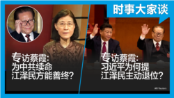 VOA卫视-时事大家谈：专访蔡霞：江泽民主动退位？习近平为何重提？江泽民为何能善终？他为中共续命？