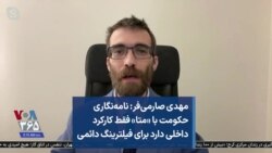 مهدی صارمی‌فر: نامه‌نگاری حکومت با «متا» فقط کارکرد داخلی دارد برای فیلترینگ دائمی