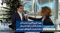 جهت گیری اکثریت نمایندگان پارلمان آلمان در قرار دادن نام سپاه در لیست گروه‌های تروریستی