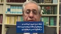 رابطه نسل امروز با روحانیت و پیام‌های آیت‌الله شریعتمداری به شاه در گفتگو با حسن شریعتمداری