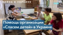 «Спасем детей» в Украине: как благотворительная организация помогает украинским детям 