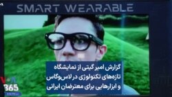  گزارش امیر گیتی از نمایشگاه تازه‌های تکنولوژی در لاس‌وگاس و ابزارهایی برای معترضان ایرانی