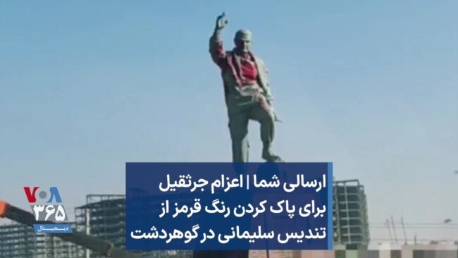 ارسالی شما | اعزام جرثقیل برای پاک کردن رنگ قرمز از تندیس سلیمانی در گوهردشت