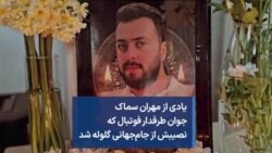 یادی از مهران سماک جوان طرفدار فوتبال که نصیبش از جام‌جهانی گلوله شد