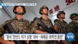 [VOA 뉴스] 중국 2035년까지 ‘핵탄두 1500개’…‘대북제재’ 미이행