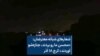 شعارهای شبانه معترضان: «محسن ما رو بردند، جنازه‌شو آوردند» کرج ۱۸ آذر