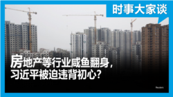 时事大家谈：房地产等行业咸鱼翻身，习近平被迫违背初心？