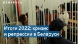 Беларусь в 2022 году: политический кризис и репрессии 