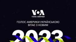 Голос Америки вітає з 2023 роком!