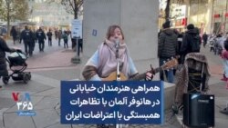 همراهی هنرمندان خیابانی در هانوفر آلمان با تظاهرات همبستگی با اعتراضات سراسری ایران
