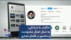 حاکمان با «تیک‌آبی» به دنبال اعمال محدودیت و سانسور در فضای مجازی