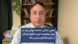 معین خزائلی: جامعه جهانی باید در مورد «وضعیت قرمز» حقوق کودکان در ایران فراخوان رسمی دهد