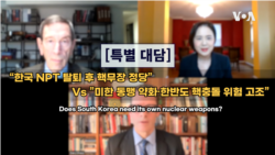 [특별 대담] “한국 NPT 탈퇴 후 핵무장 정당” vs “혹독한 대가 치를 것”