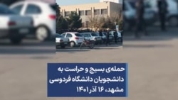 ‏حمله‌ی بسیج و حراست به دانشجویان دانشگاه فردوسی مشهد، ۱۶ آذر ۱۴۰۱
