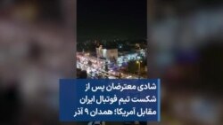 شادی معترضان پس از شکست تیم فوتبال ایران مقابل آمریکا؛ همدان ۹ آذر