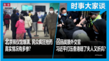 时事大家谈：北京殡仪馆爆满、民众抢药 真实情况有多惨？召回战狼外交官 习近平打压香港赔了夫人又折兵？