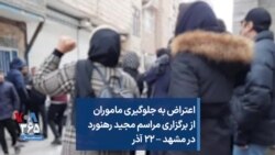 اعتراض به جلوگیری ماموران از برگزاری مراسم مجید رهنورد در مشهد – ۲۲ آذر