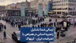 ارسالی شما| تشکیل زنجیره انسانی در همراهی با اعتراضات ایران – کپنهاگ