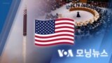 [VOA 모닝뉴스] 2022년 12월 23일