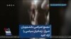 تجمع اعتراضی دانشجویان شیراز : زندانیان سیاسی را آزاد کنید