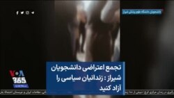 تجمع اعتراضی دانشجویان شیراز : زندانیان سیاسی را آزاد کنید