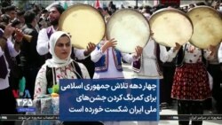 چهار دهه تلاش جمهوری اسلامی برای کمرنگ کردن جشن‌های ملی ایران شکست خورده است
