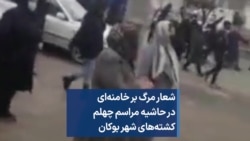شعار مرگ بر خامنه‌ای در حاشیه مراسم چهلم کشته‌های شهر بوکان