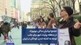 تجمع ایرانیان ساکن نیویورک در منطقه پرتردد شهر برای جلب توجه به کشته شدن کودکان در ایران