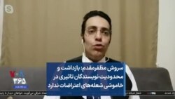 سروش مظفرمقدم: بازداشت و محدودیت نویسندگان تاثیری در خاموشی شعله‌های اعتراضات ندارد