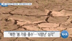 [VOA 뉴스] 북한 ‘식량 포대’ 계속 유입…포대 ‘8천만 개’ 수입