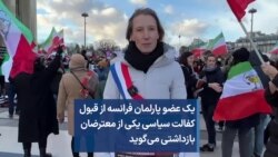 یک عضو پارلمان فرانسه از قبول کفالت سیاسی یکی از معترضان بازداشتی می‌گوید 
