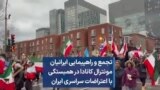 تجمع و راهپیمایی ایرانیان مونترال کانادا در همبستگی با اعتراضات سراسری ایران
