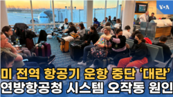 미 전역 항공기 운항 중단 ‘대란’...국내, 국제선 7천 편 이상 영향
