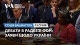 Дебати в Радбезі ООН: заяви щодо України. СТУДІЯ ВАШИНГТОН