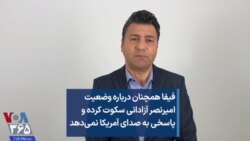 فیفا همچنان درباره وضعیت امیرنصر آزادانی سکوت کرده و پاسخی به صدای آمریکا نمی‌دهد