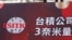 台积电在台湾南部科学园区(南科)晶圆18厂新建基地举办三奈米量产暨扩厂典礼。（2022年12月29日）
