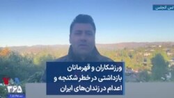 ورزشکاران و قهرمانان بازداشتی در خطر شکنجه و اعدام در زندان‌های ایران