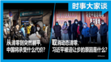 时事大家谈：从清零到突然躺平，中国将承受什么代价？取消动态清零，习近平被迫让步的原因是什么？