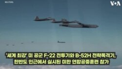 미 ‘최강’ F-22 전투기 4년만에 한반도 비행...
잇따른 미 전략자산 전개 이유는?
