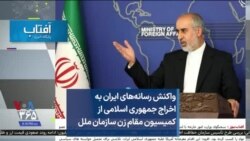 واکنش رسانه‌های ایران به اخراج جمهوری اسلامی از کمیسیون مقام زن سازمان ملل