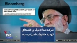 شرکت متا: «مرگ بر خامنه‌ای تهدید خشونت آمیز نیست»